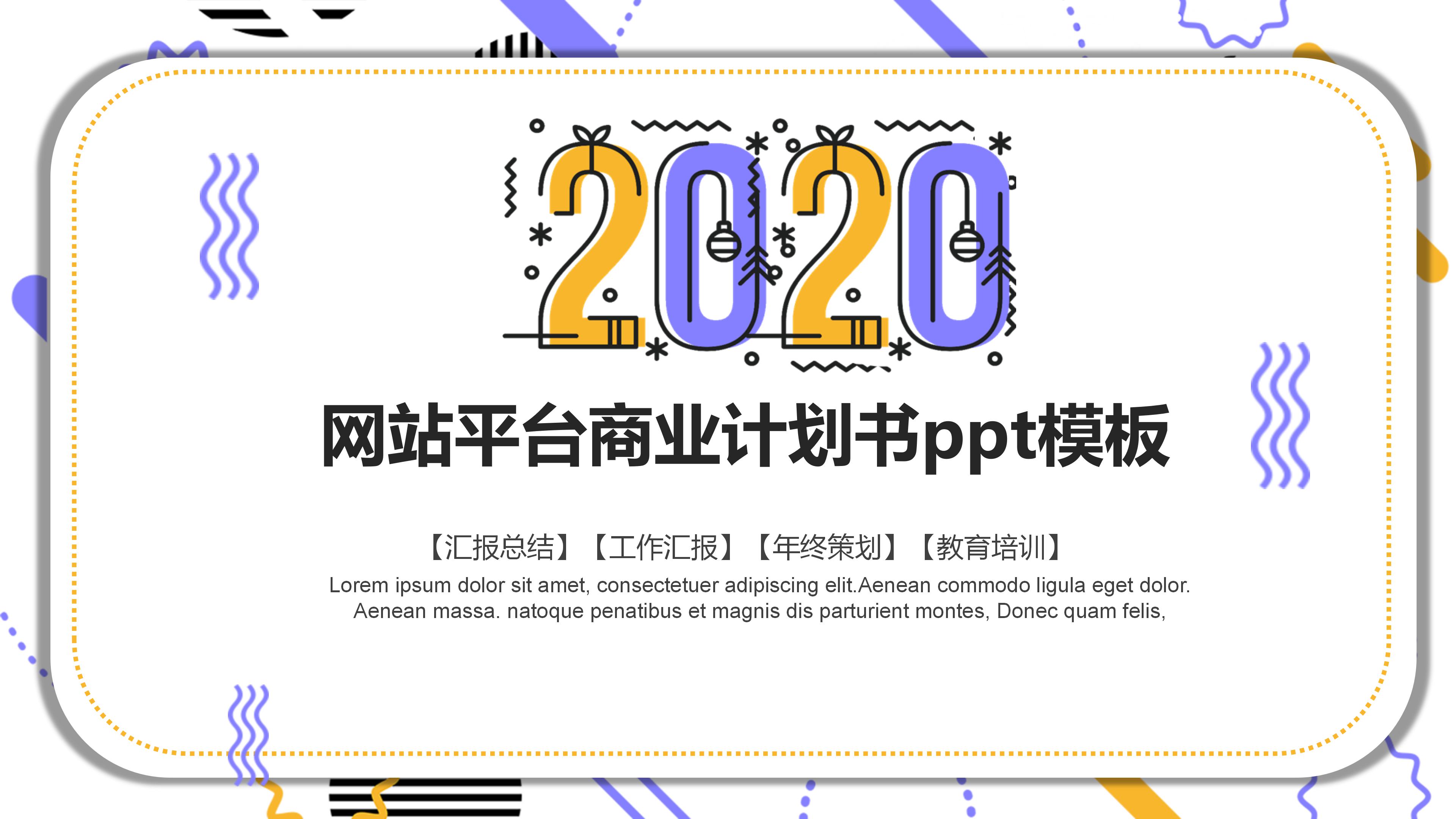 网站平台商业计划书ppt模板