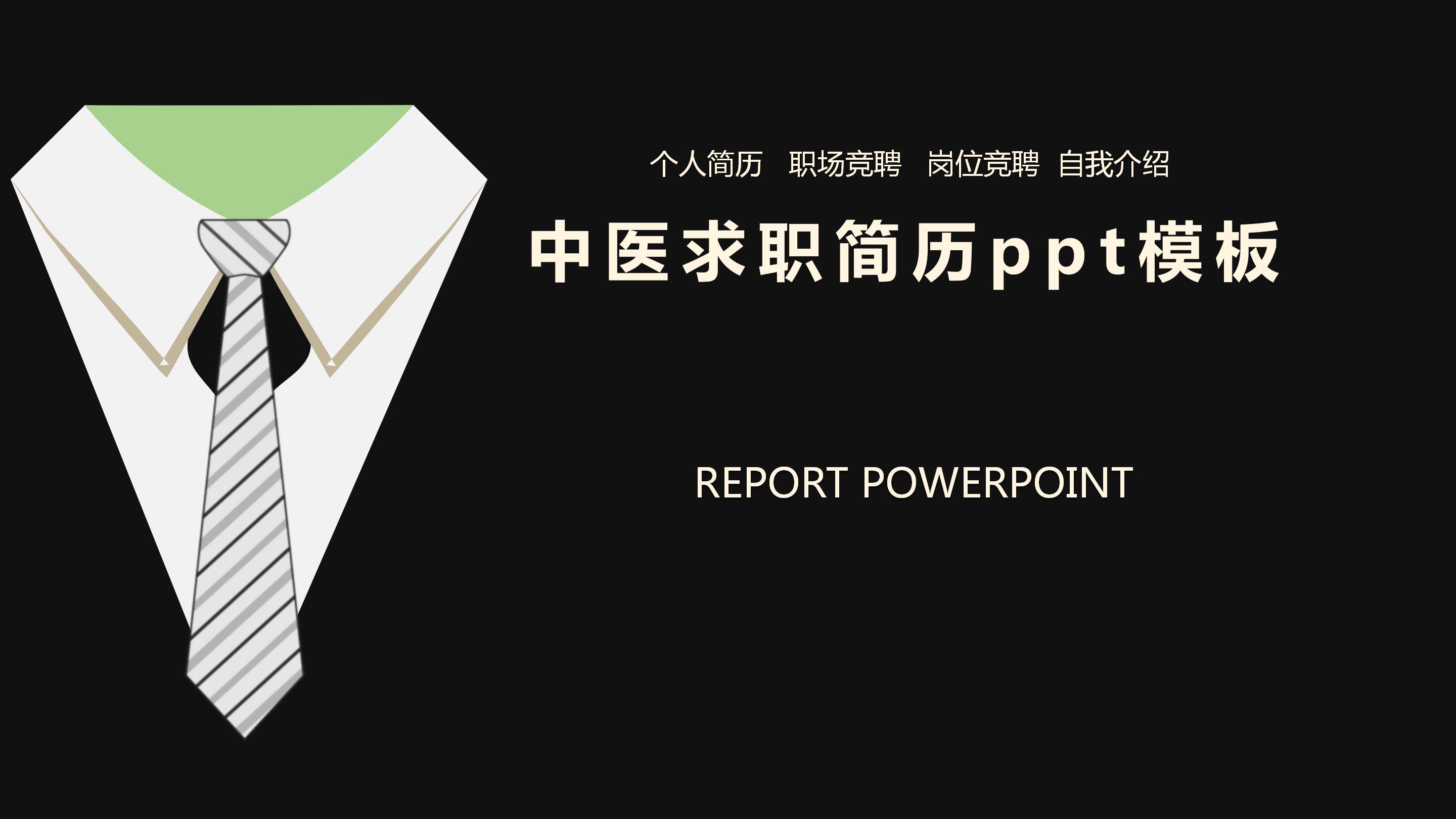 中医求职简历ppt模板