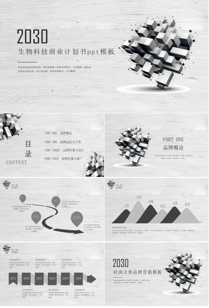 生物科技商业计划书ppt模板