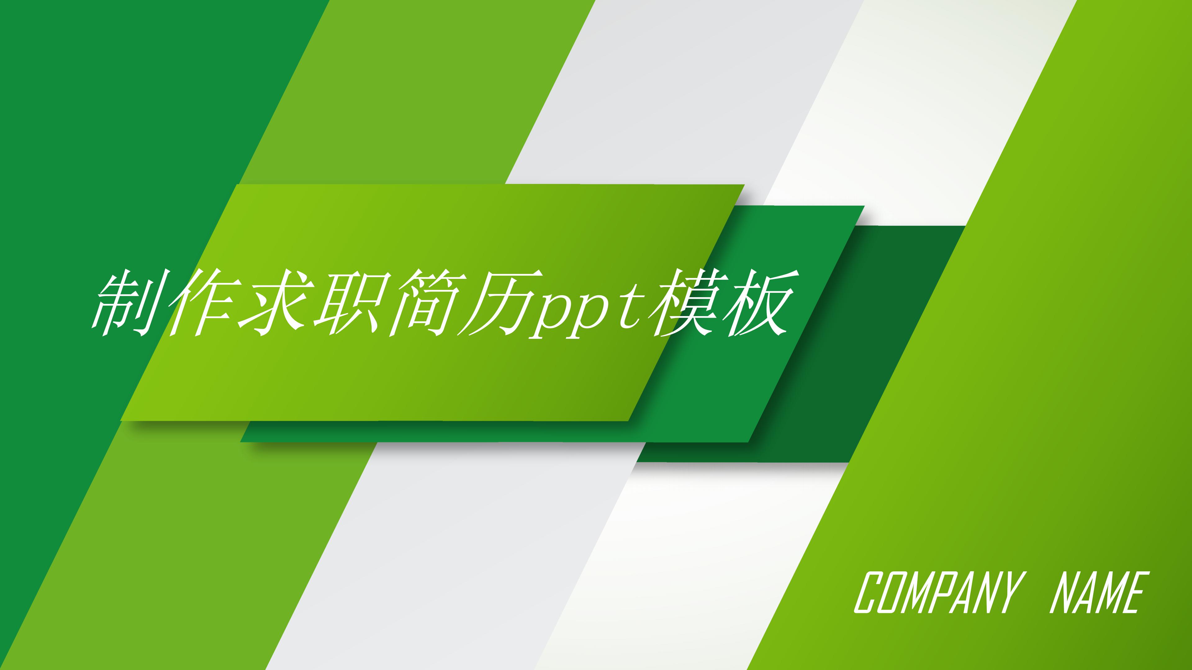 制作求职简历ppt模板