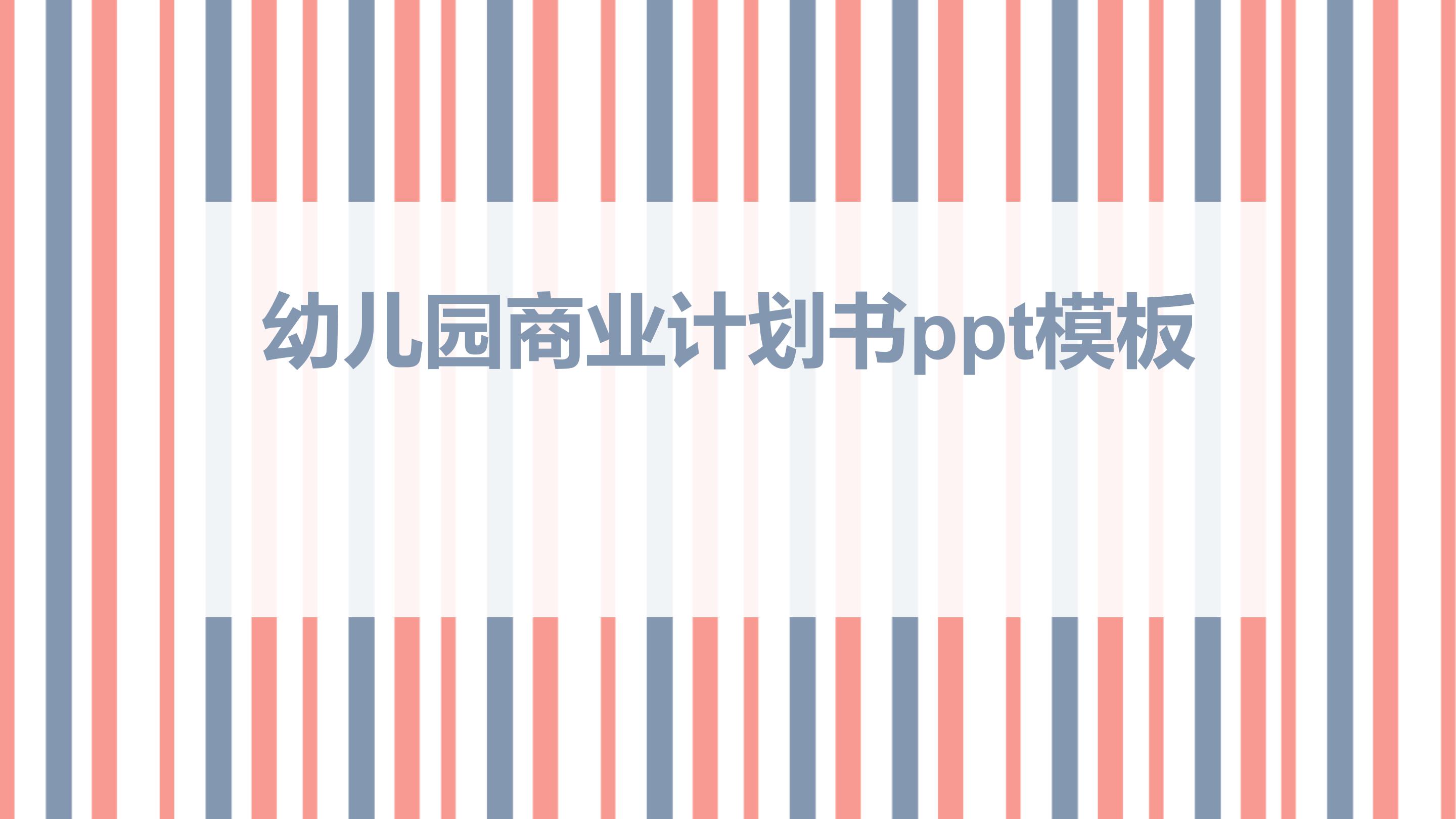 幼儿园商业计划书ppt模板