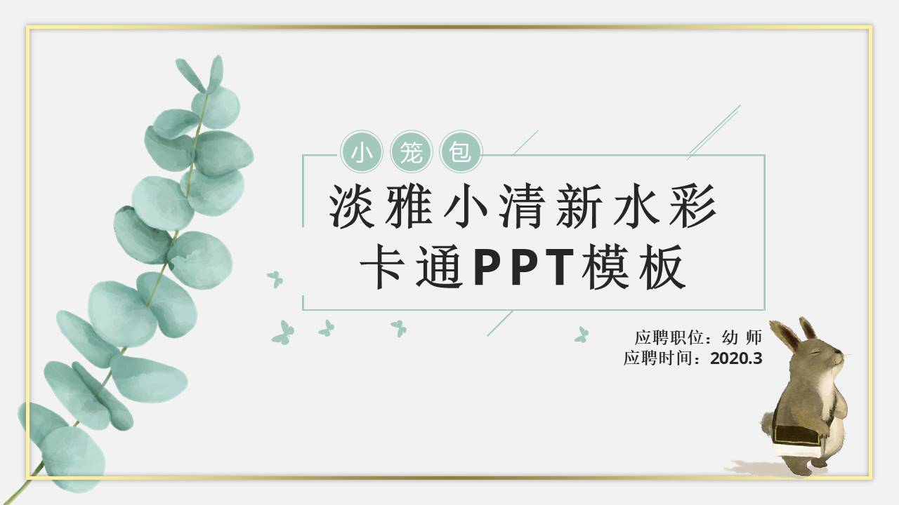 幼儿园可爱ppt模板