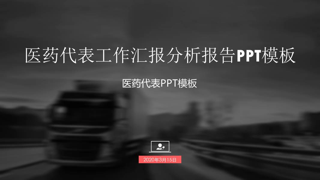 医药代表工作汇报ppt模板