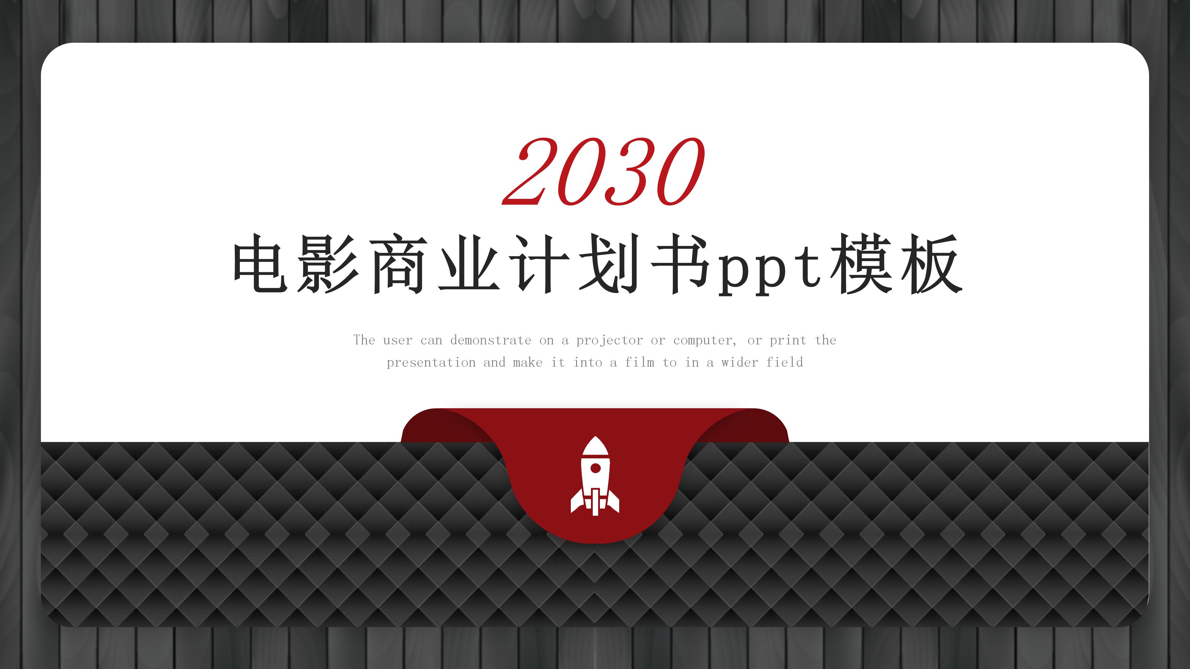 电影商业计划书ppt模板