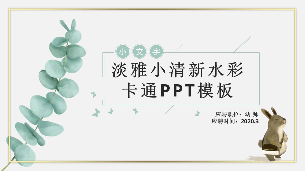 幼儿园可爱ppt模板