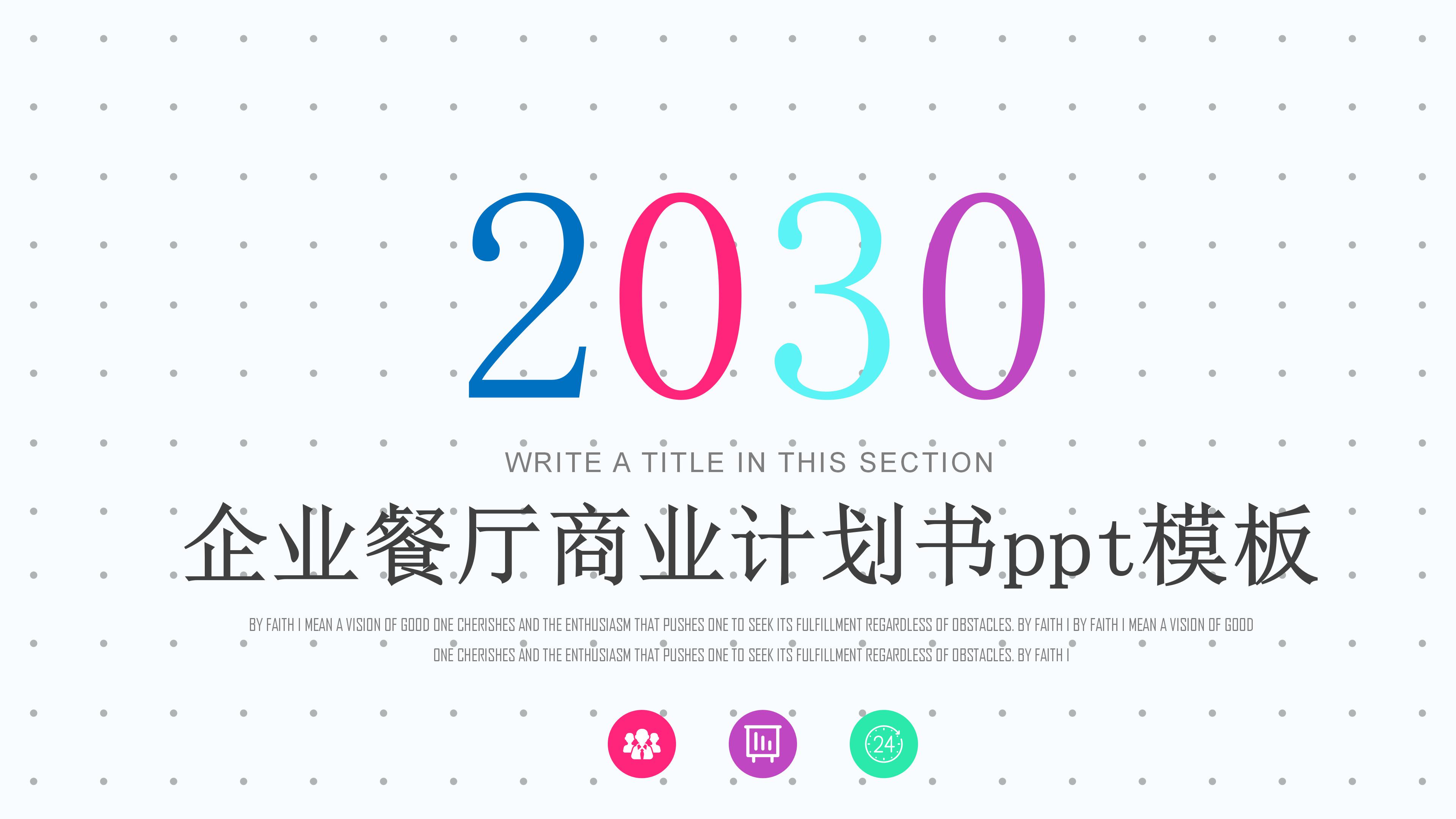 企业餐厅商业计划书ppt模板