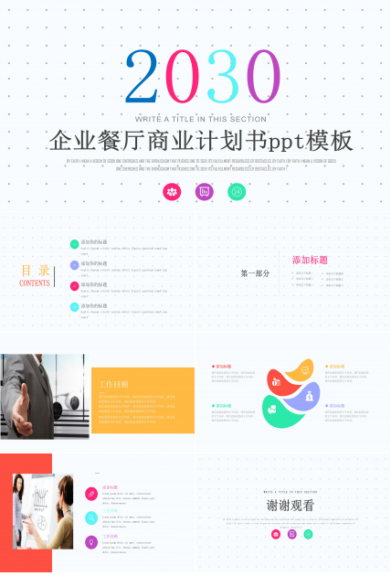 企业餐厅商业计划书ppt模板