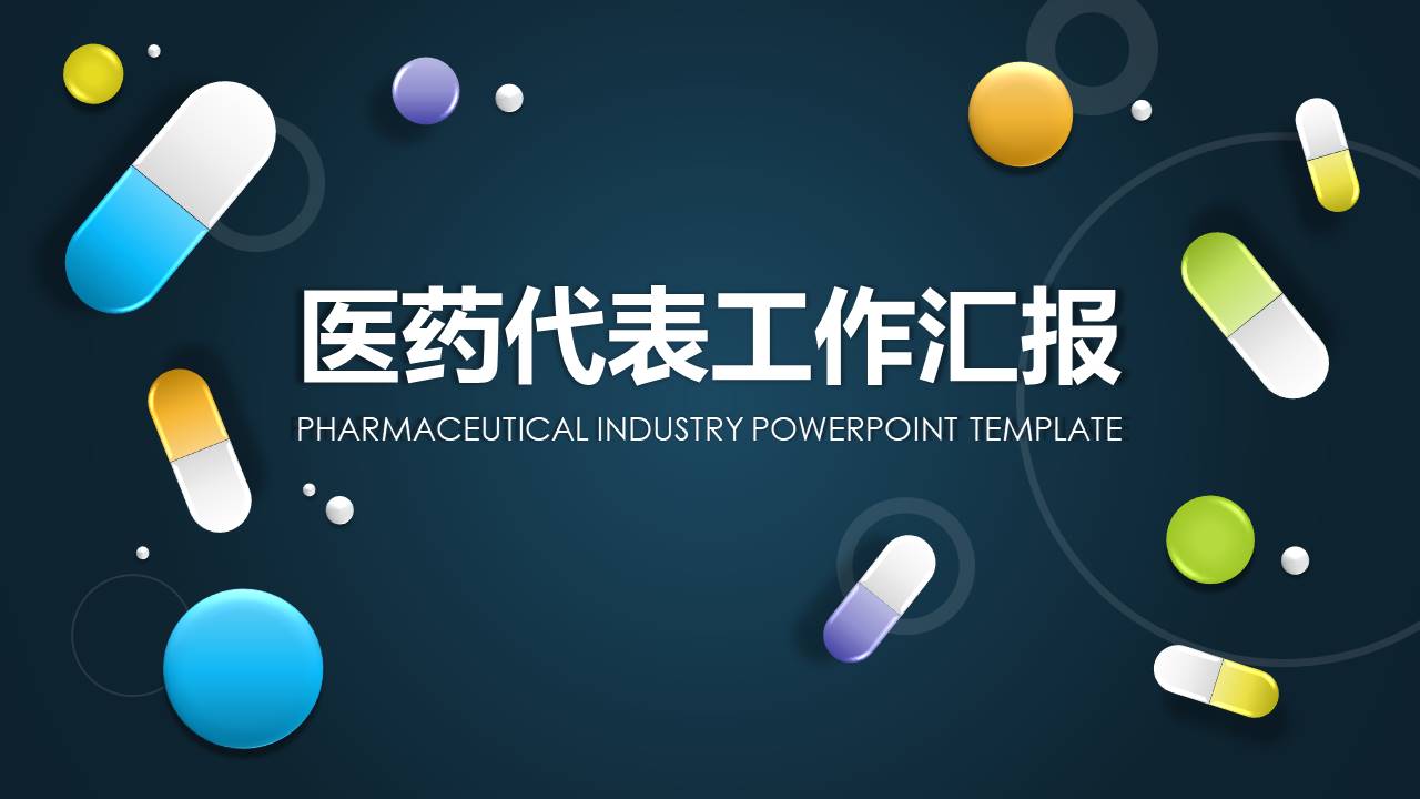 医药医学代表工作汇报ppt模板