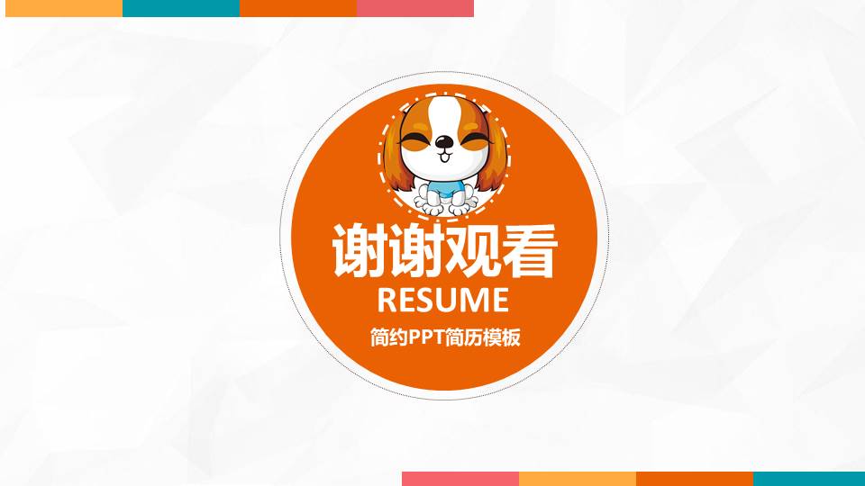 工作总结中的自我介绍ppt