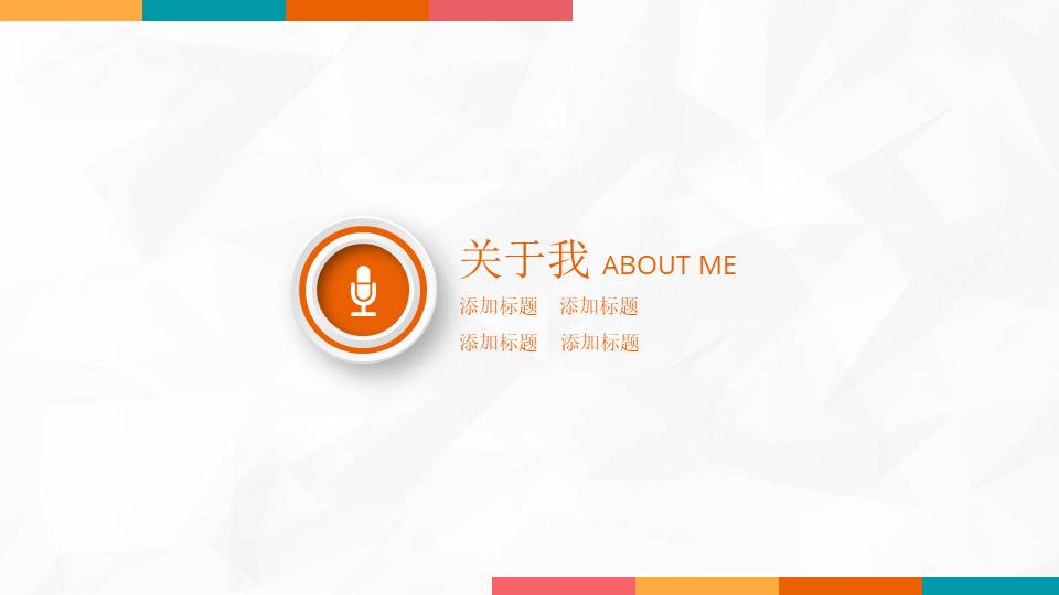 工作总结中的自我介绍ppt