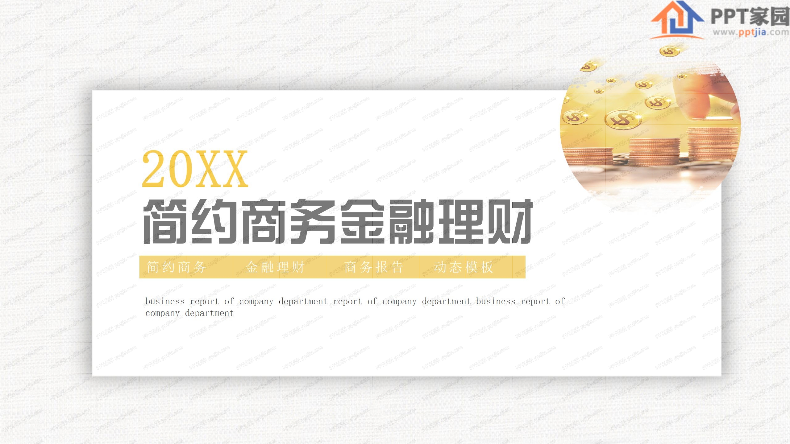 简约商务金融理财工作汇报ppt模板