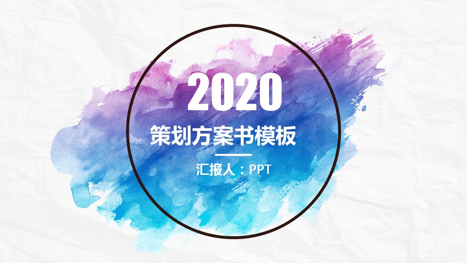 策划方案书ppt模板