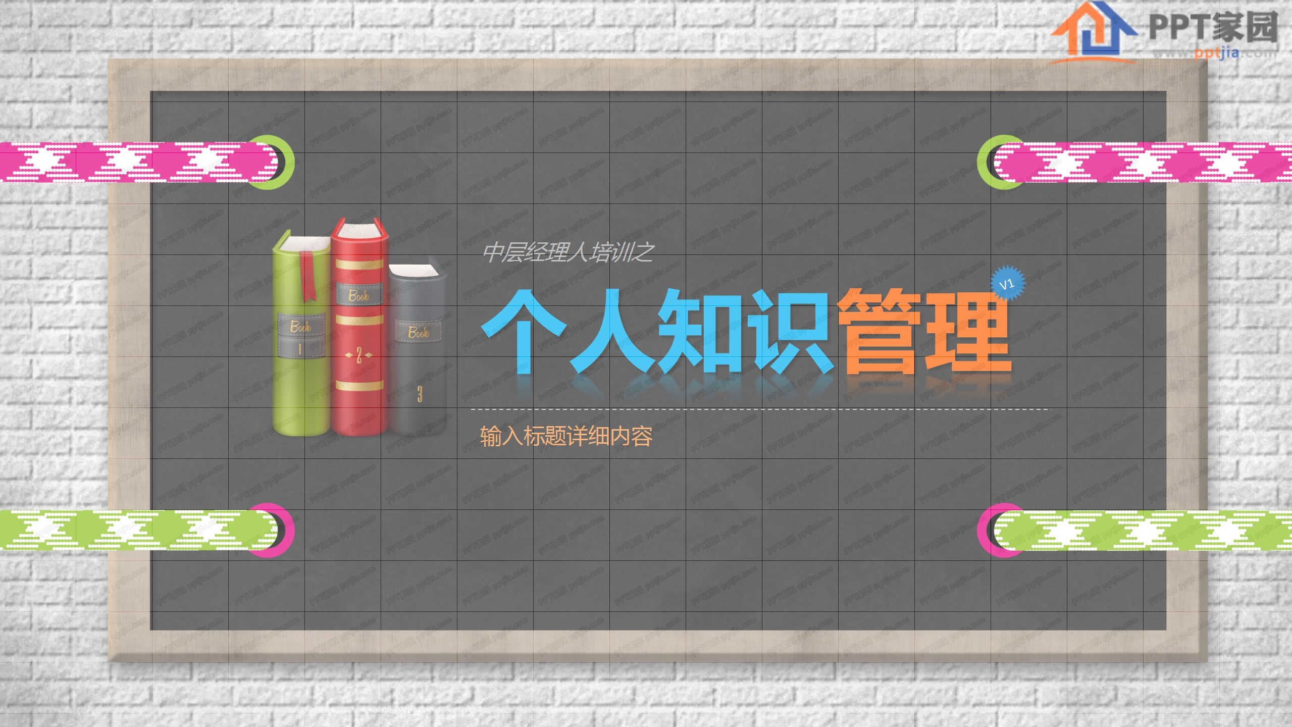 黑板风个人知识管理培训PPT课件