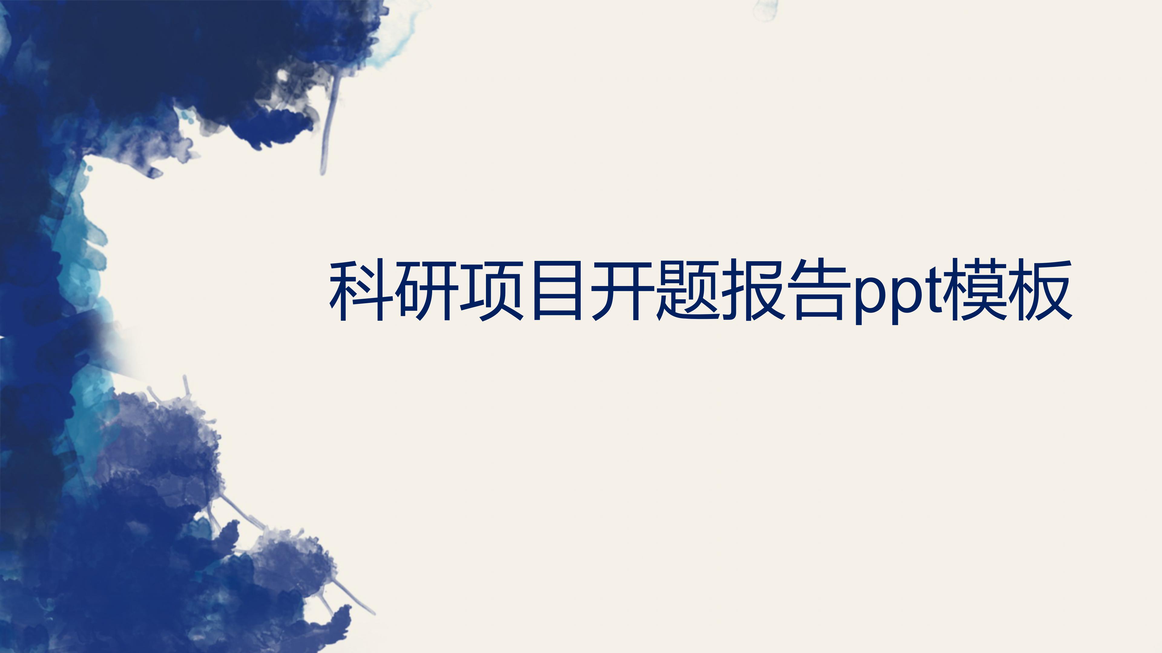 科研项目开题报告ppt模板