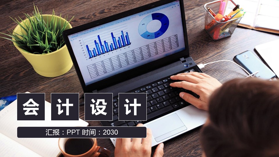 会计毕业设计ppt模板 