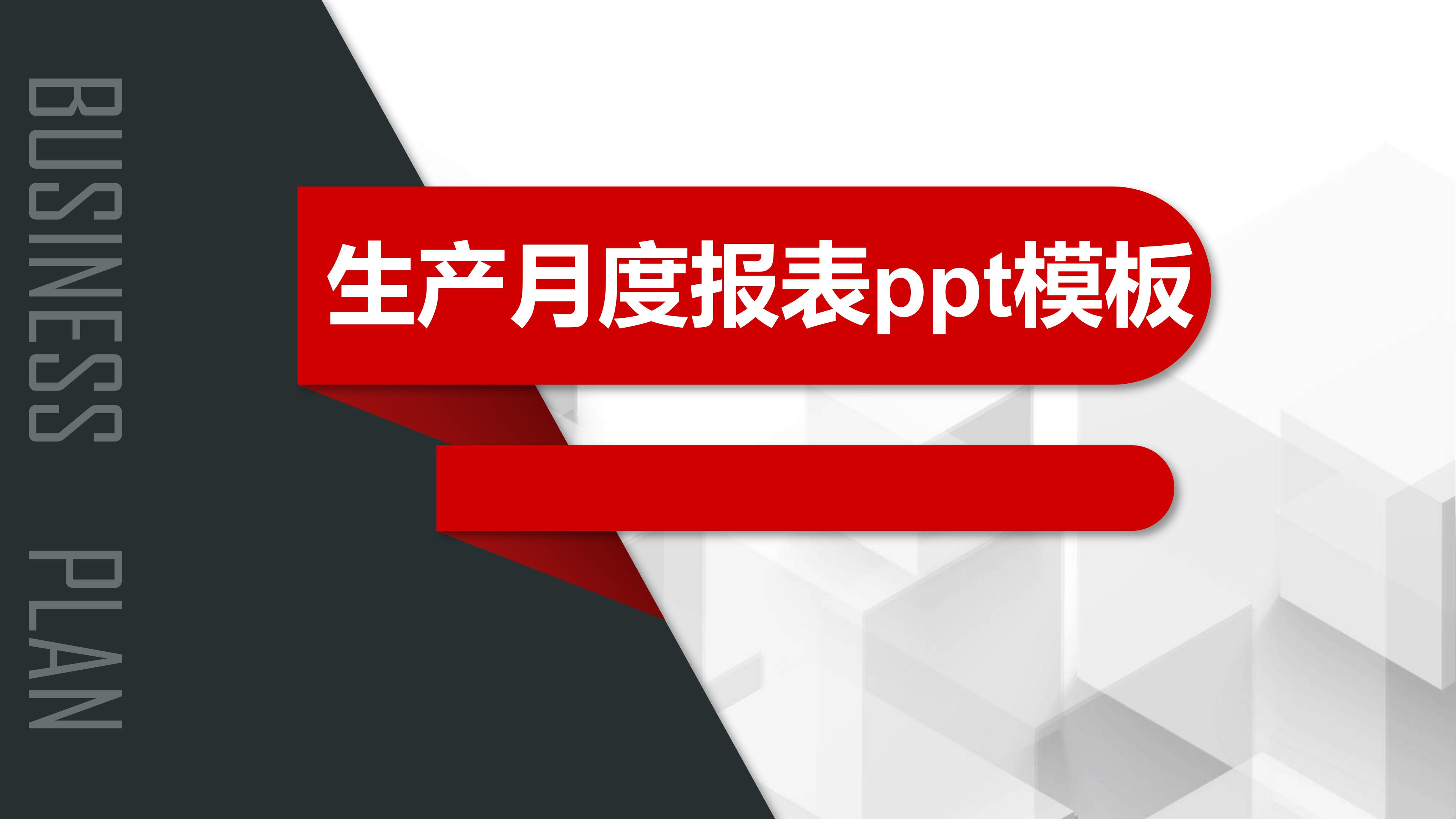 生产月度报表ppt模板