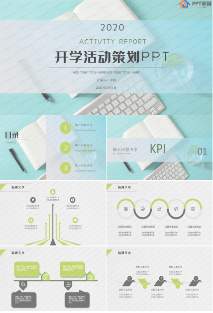 小清新2020开学季活动策划ppt模板