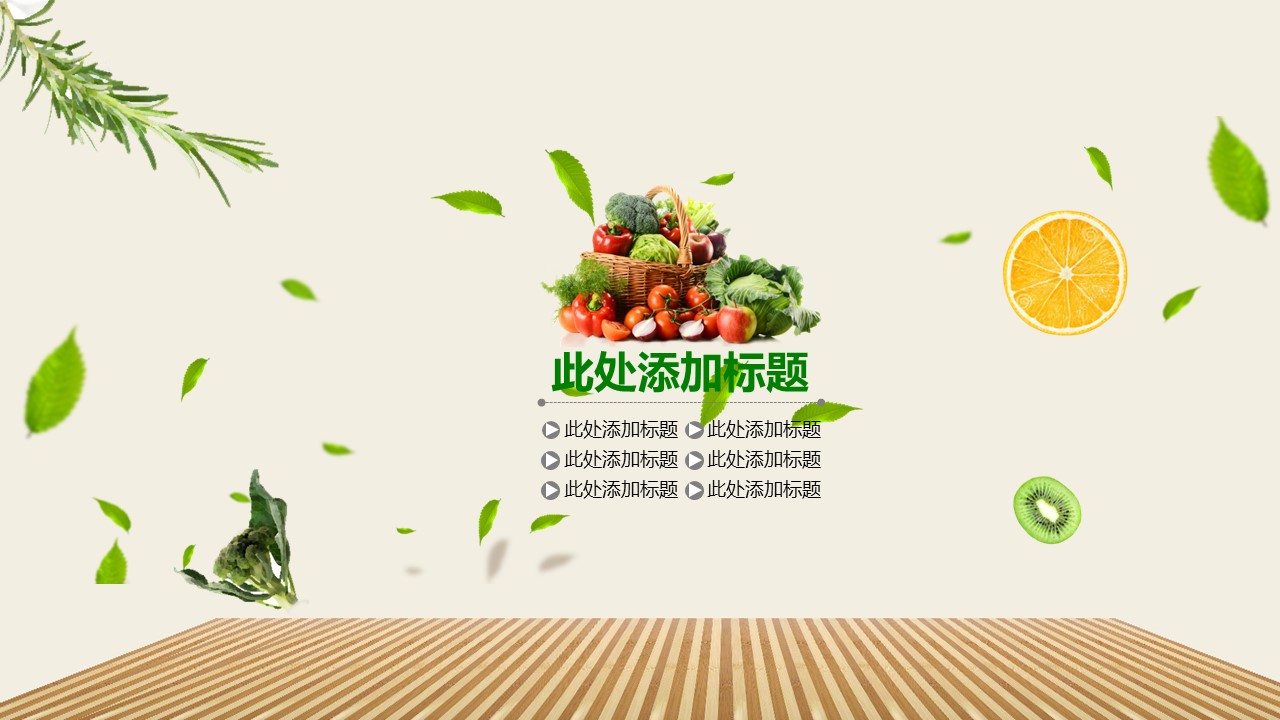 蔬菜ppt背景模板