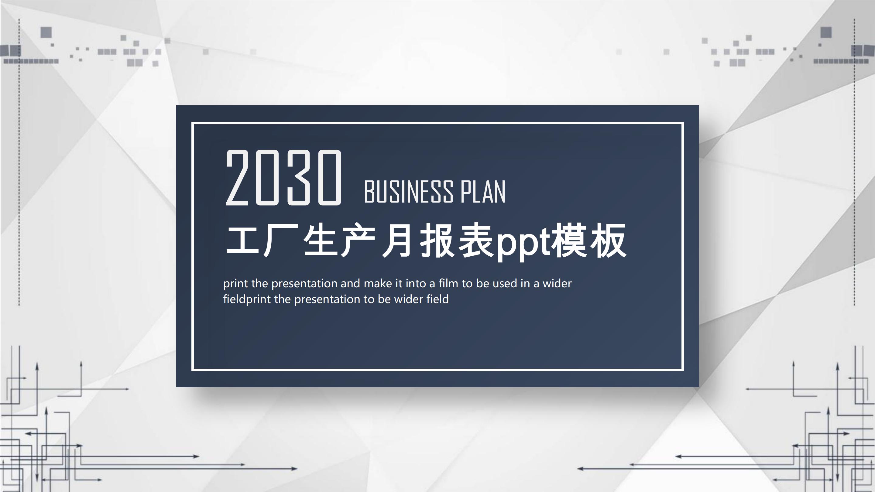 工厂生产月报表ppt模板