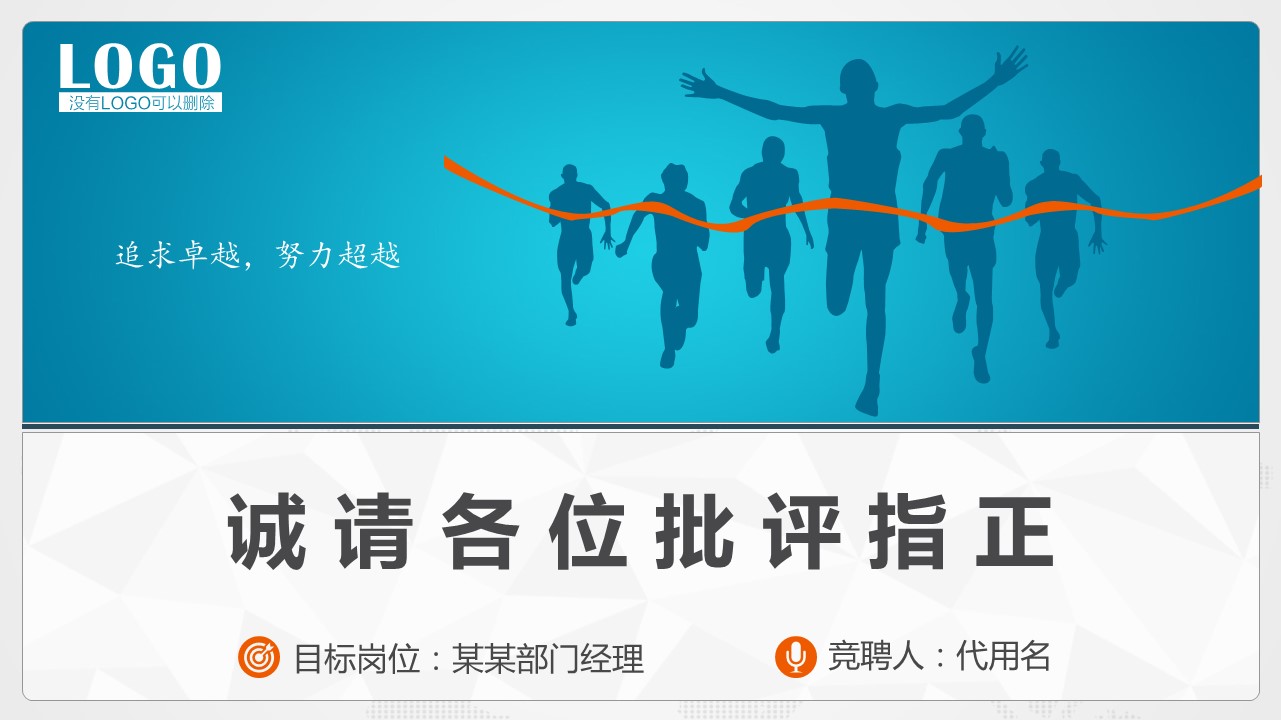 职称竞岗ppt模板 
