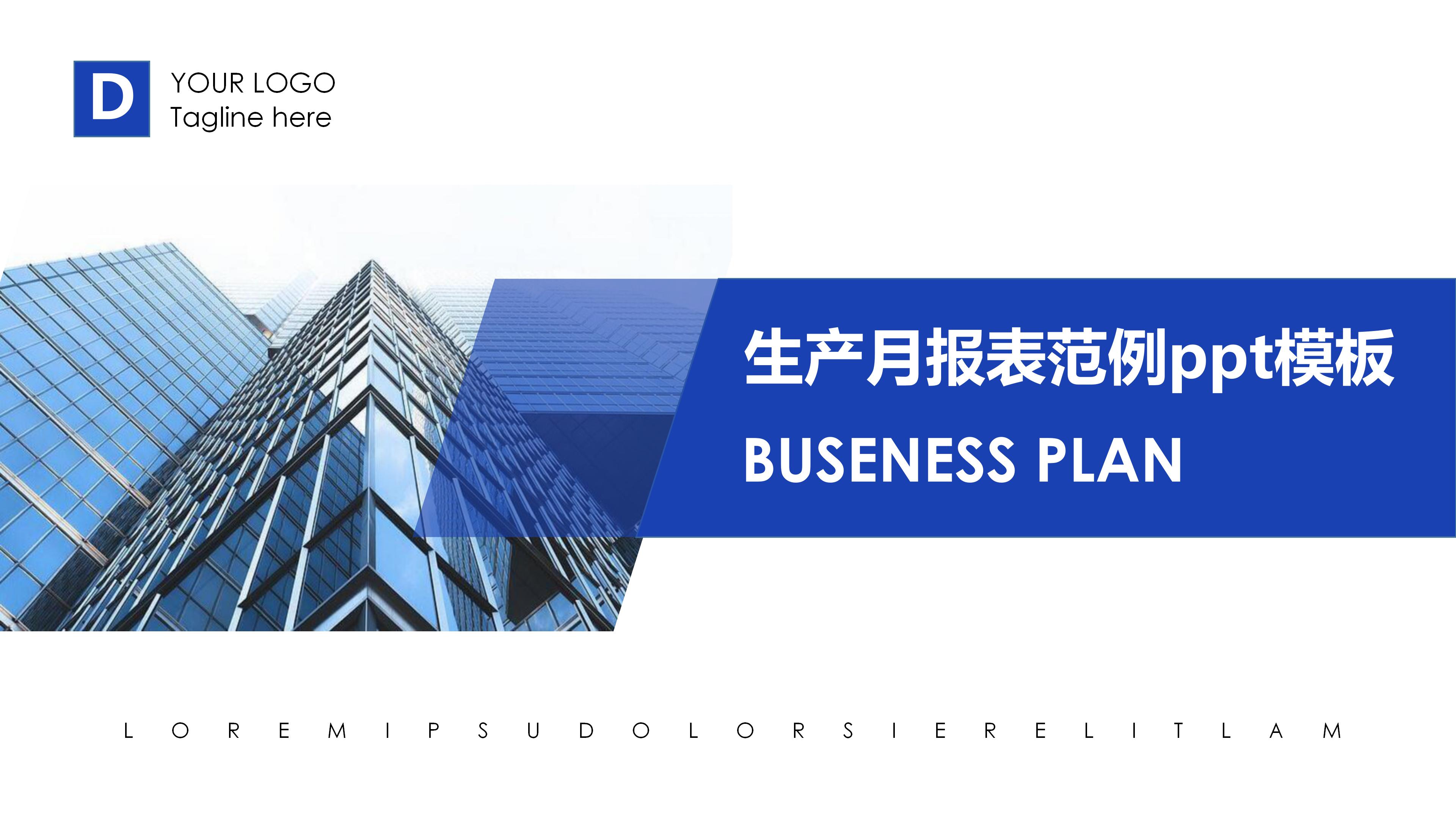 生产月报表范例ppt模板