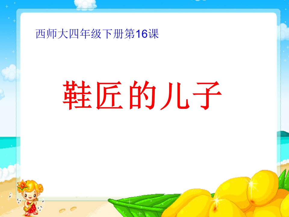4鞋匠的儿子ppt 