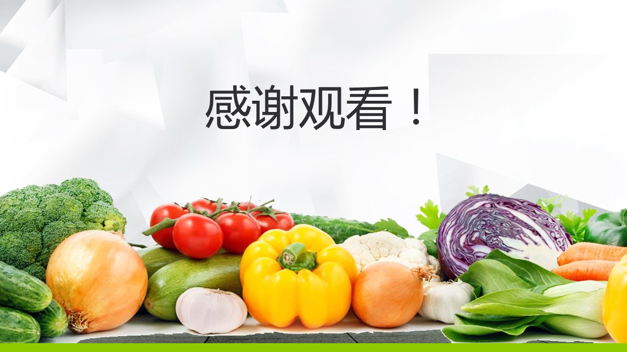 蔬菜ppt背景