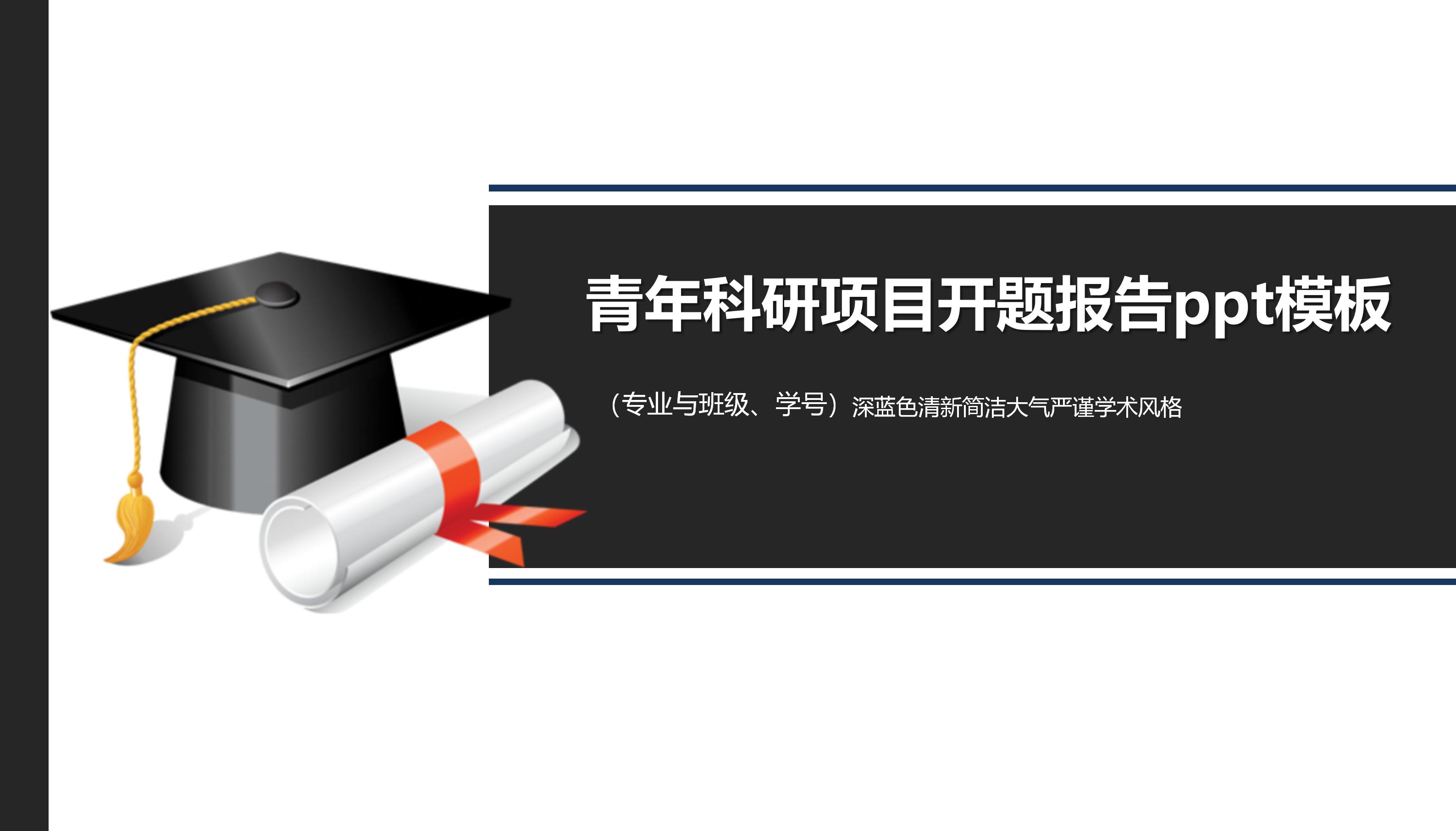 青年科研项目开题报告ppt模板