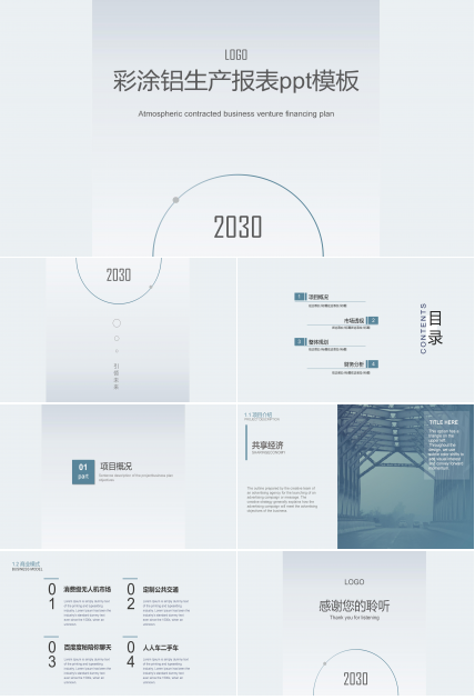 彩涂铝生产报表ppt模板