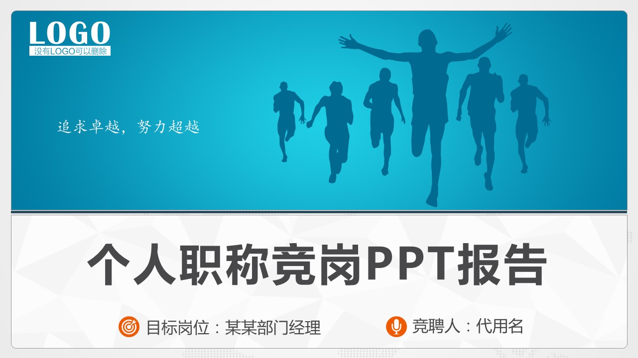 职称竞岗ppt模板 