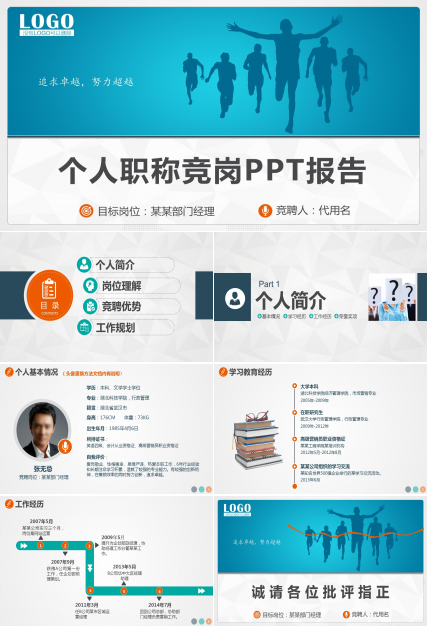 职称竞岗ppt模板 