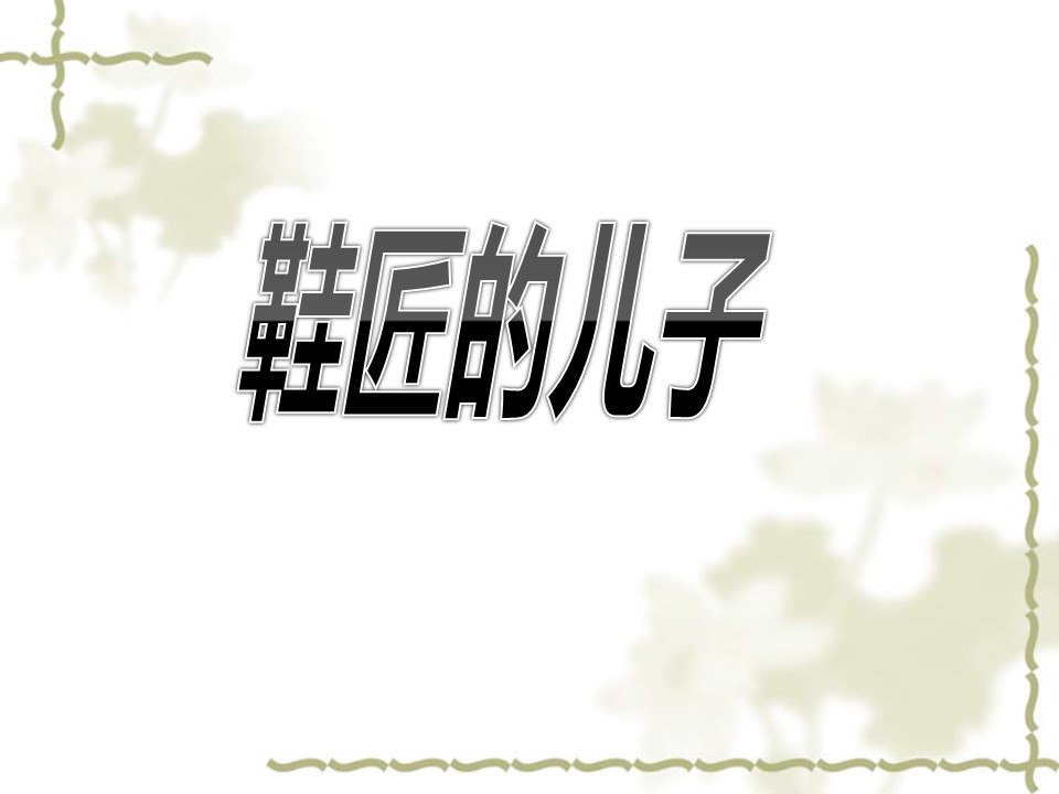 4鞋匠的儿子ppt模板