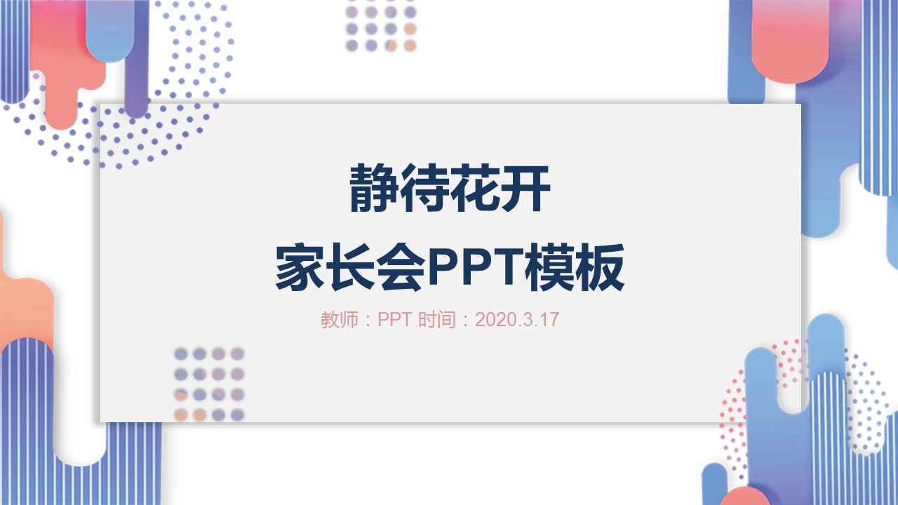 静待花开主题家长会ppt 