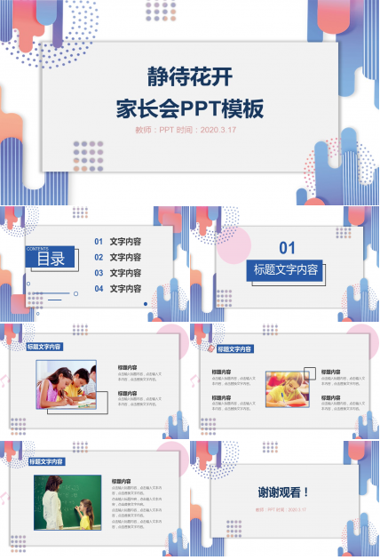 静待花开主题家长会ppt 