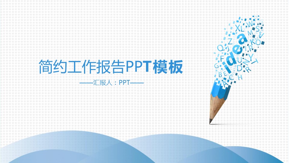 铅笔创意工作总结ppt模板下载 