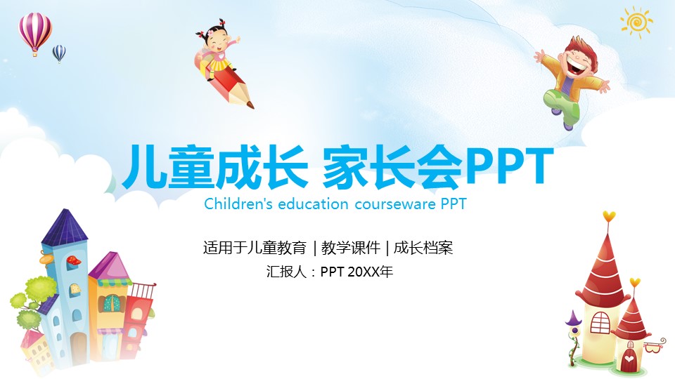 儿童教育主题家长会ppt