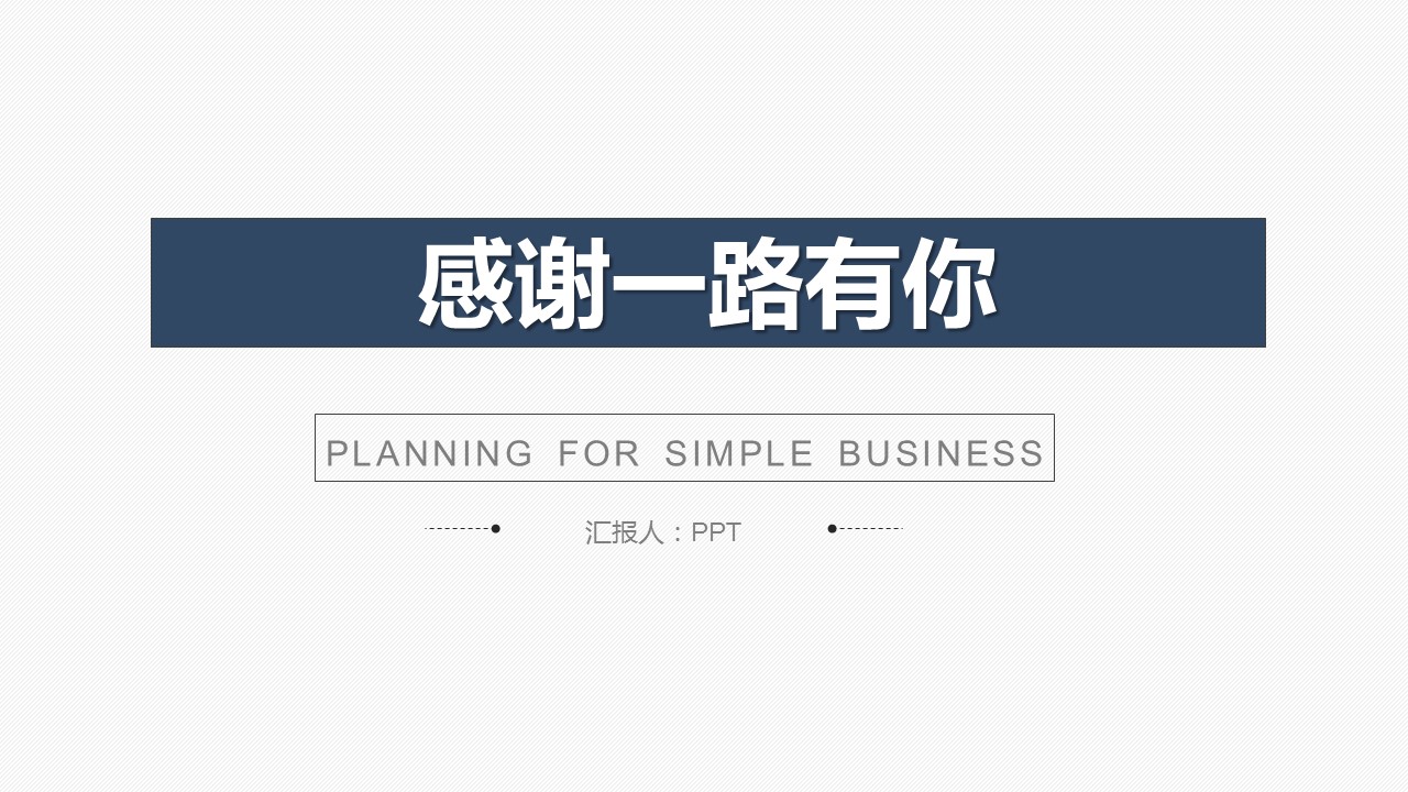 简洁工作总结ppt模板下载