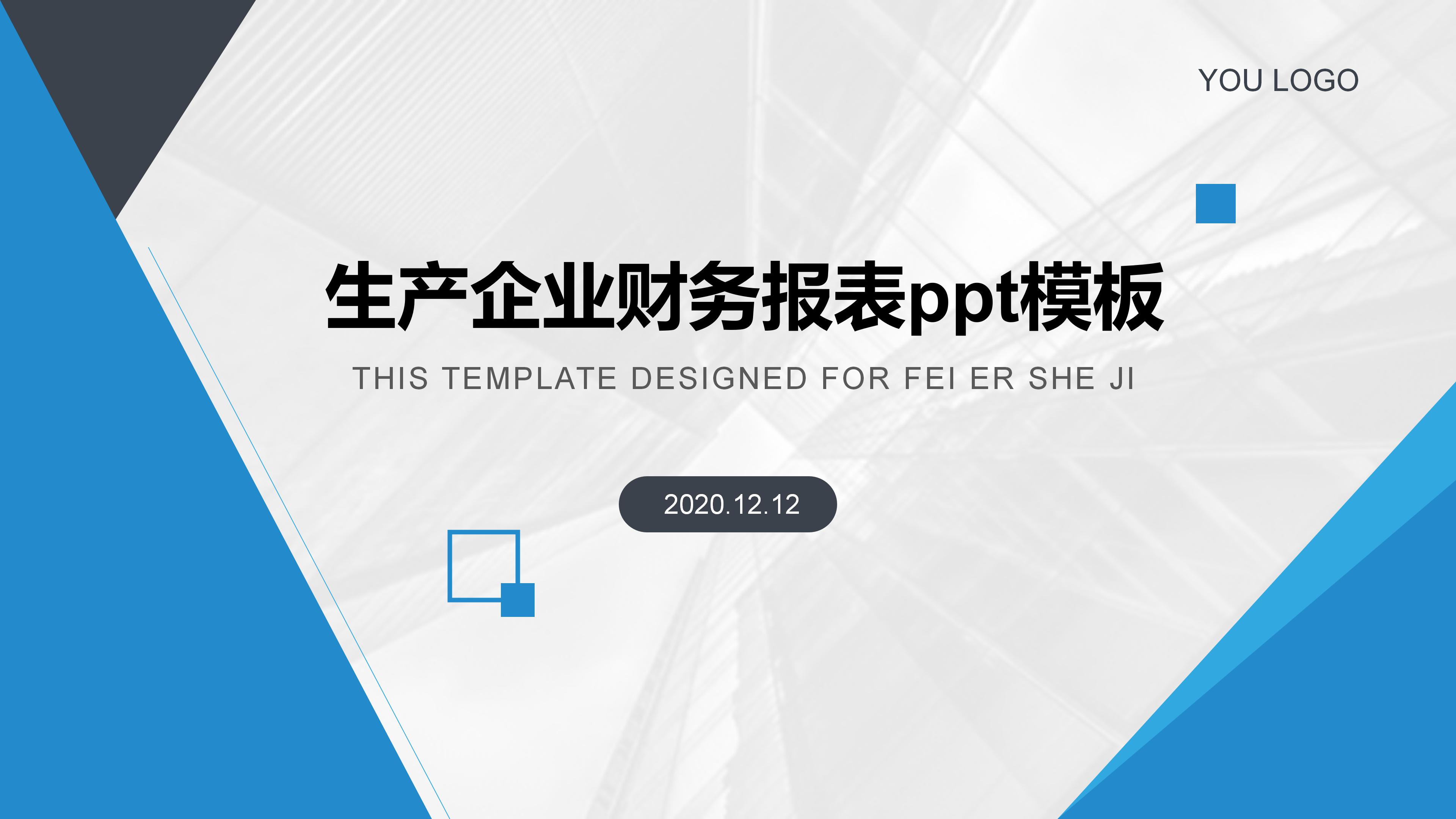 生产企业财务报表ppt模板