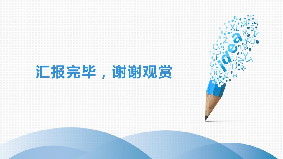 铅笔创意工作总结ppt模板下载 