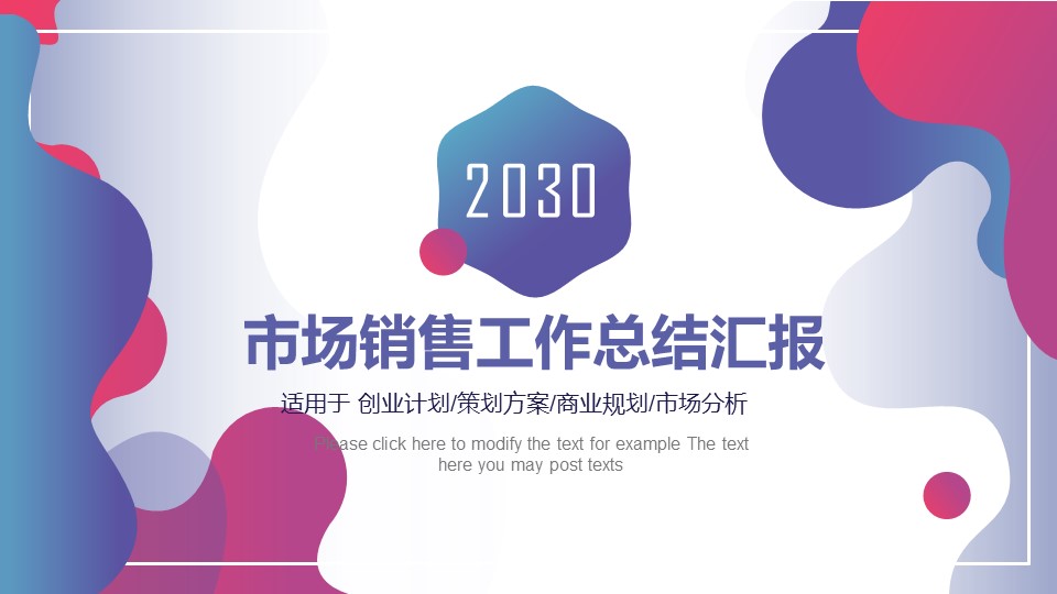 市场销售工作总结汇报ppt模板