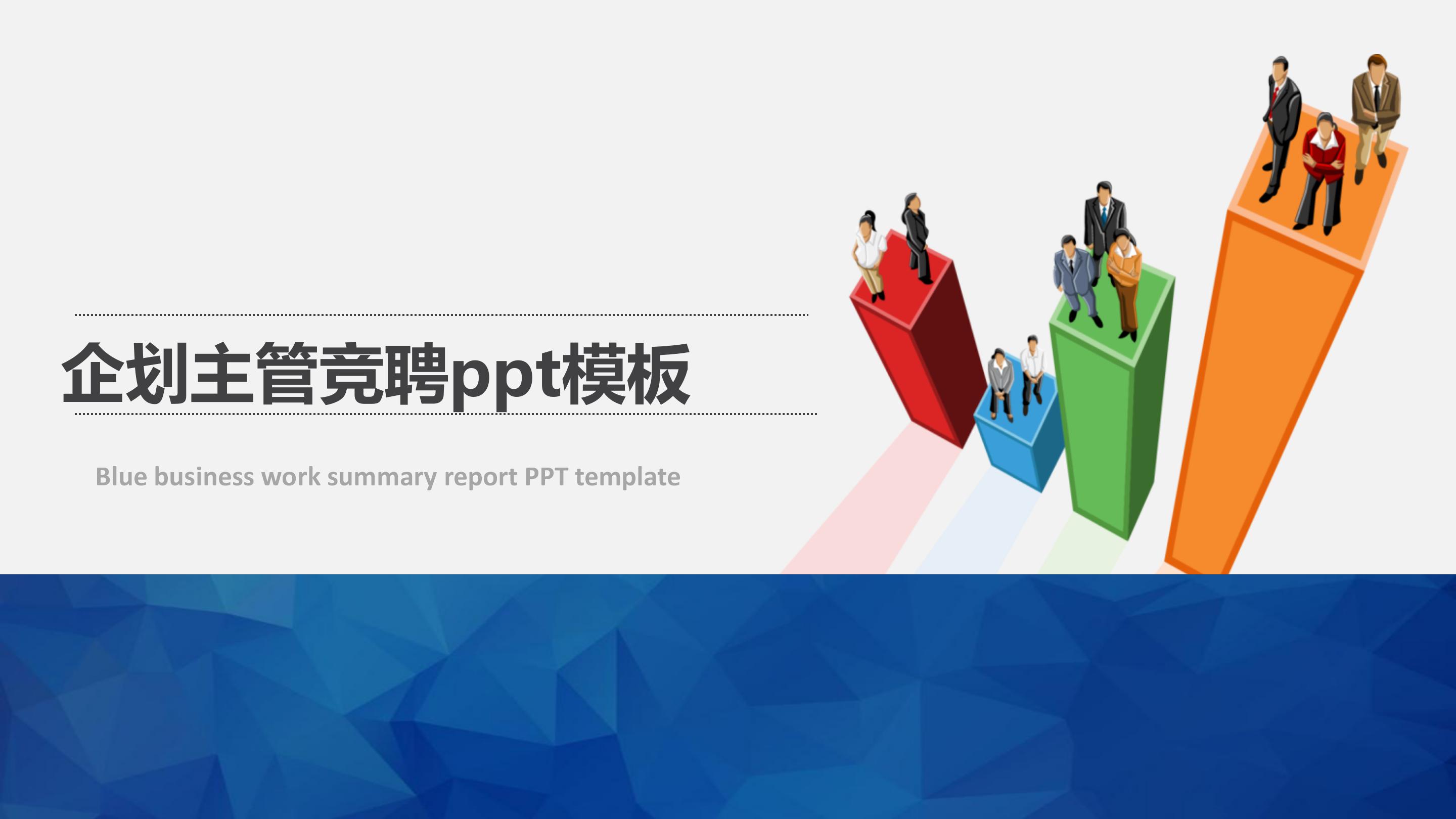 企划主管竞聘ppt模板