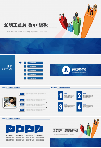 企划主管竞聘ppt模板