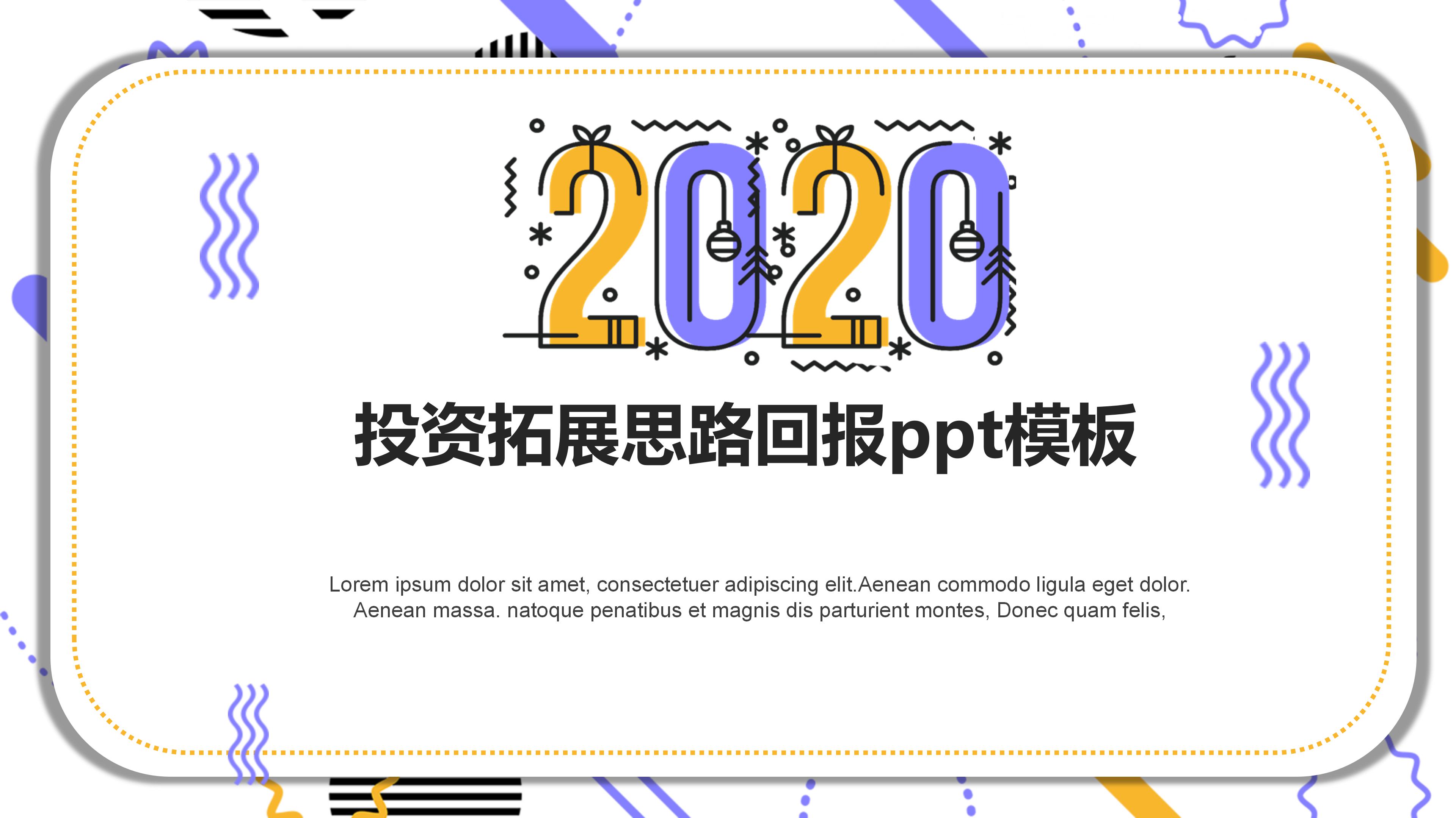 投资拓展思路回报ppt模板