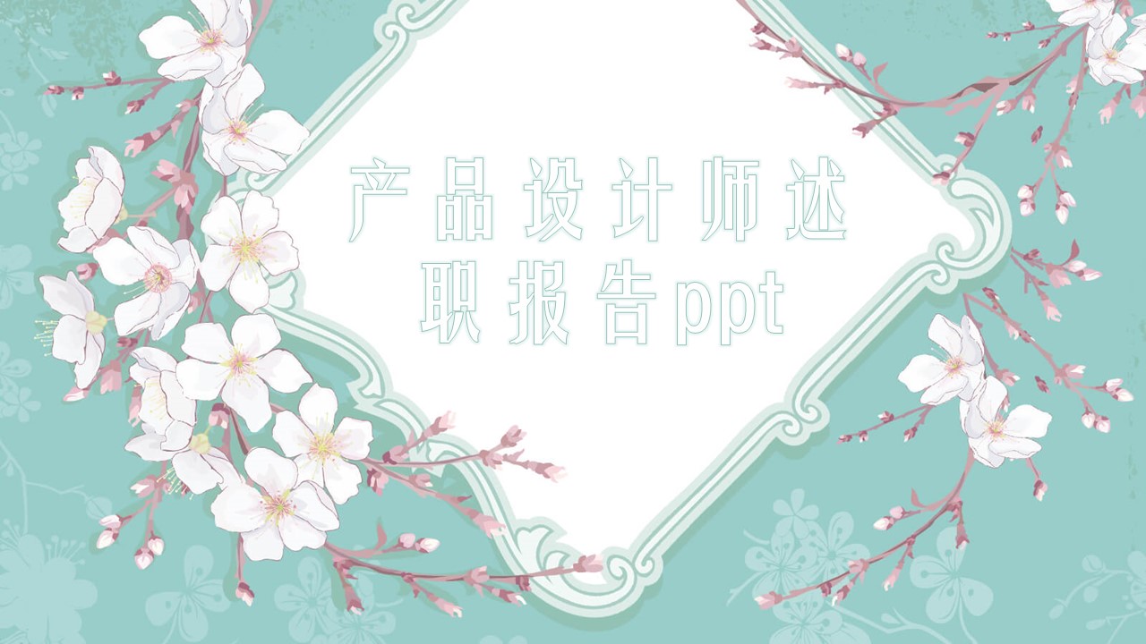 设计师的述职报告ppt模板