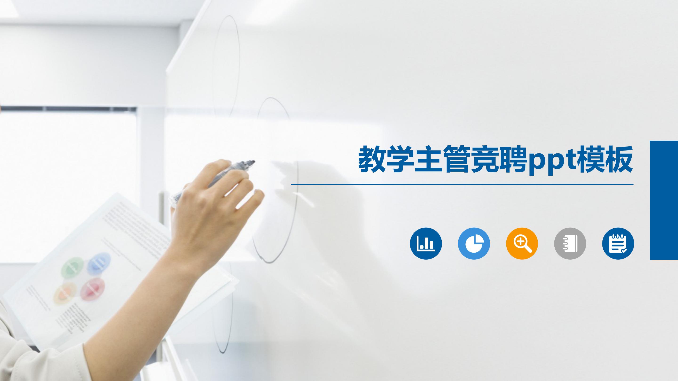 教学主管竞聘ppt模板