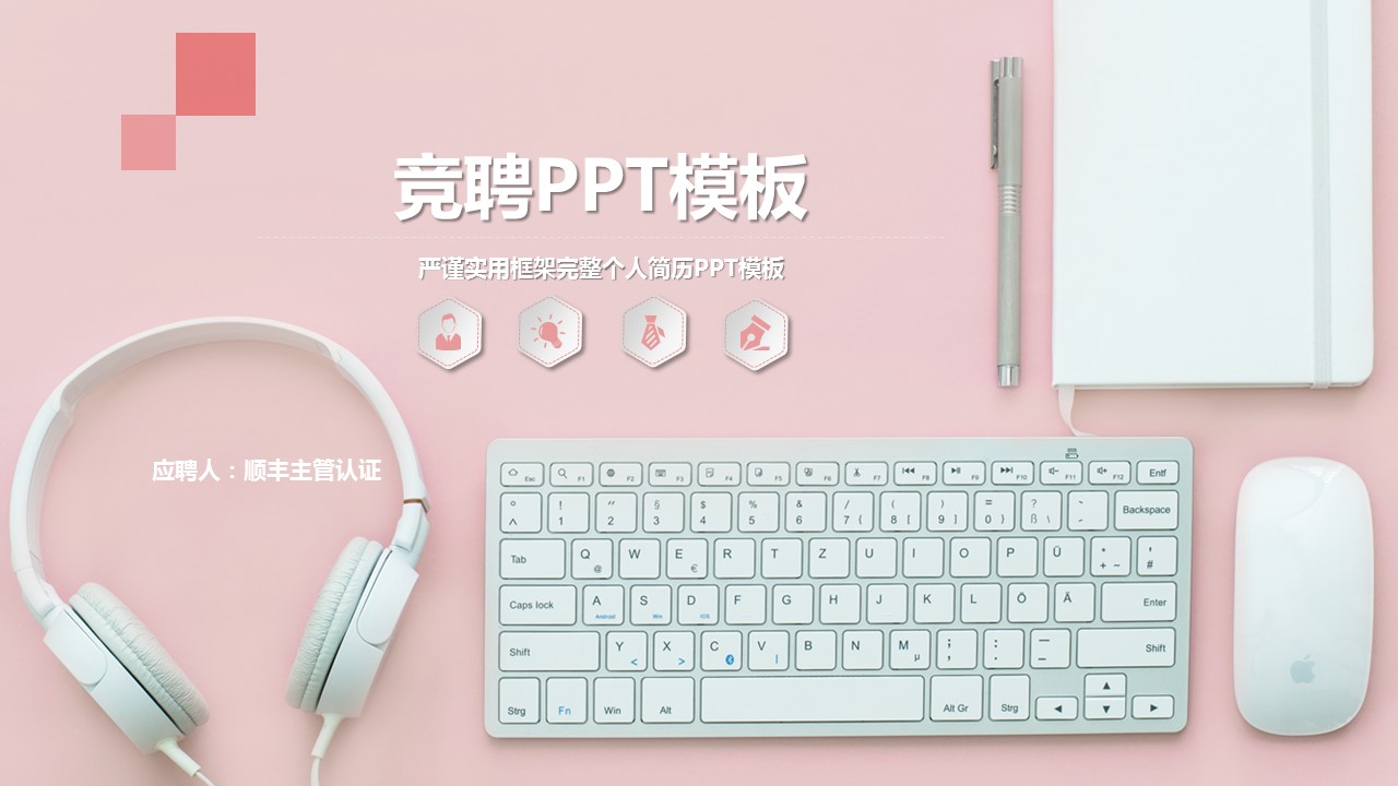顺丰竞聘ppt模板