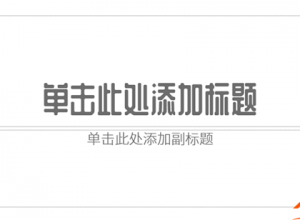 PPT制作风车式逻辑图教程