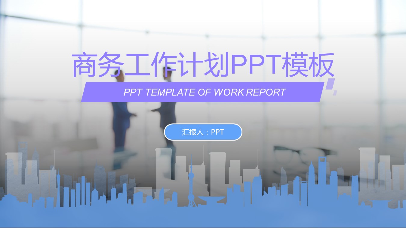 商务工作总结计划ppt模板