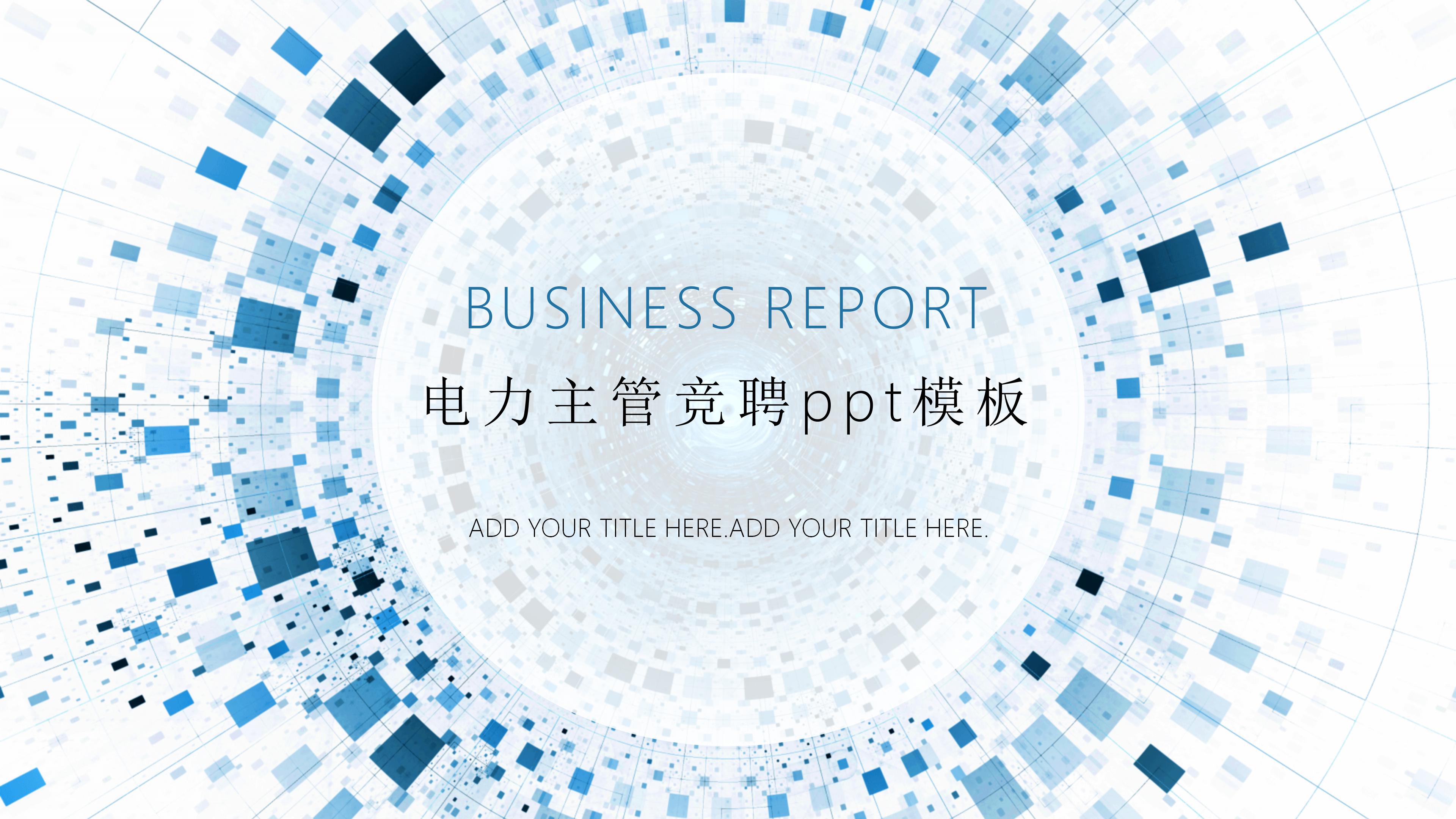 电力主管竞聘ppt模板