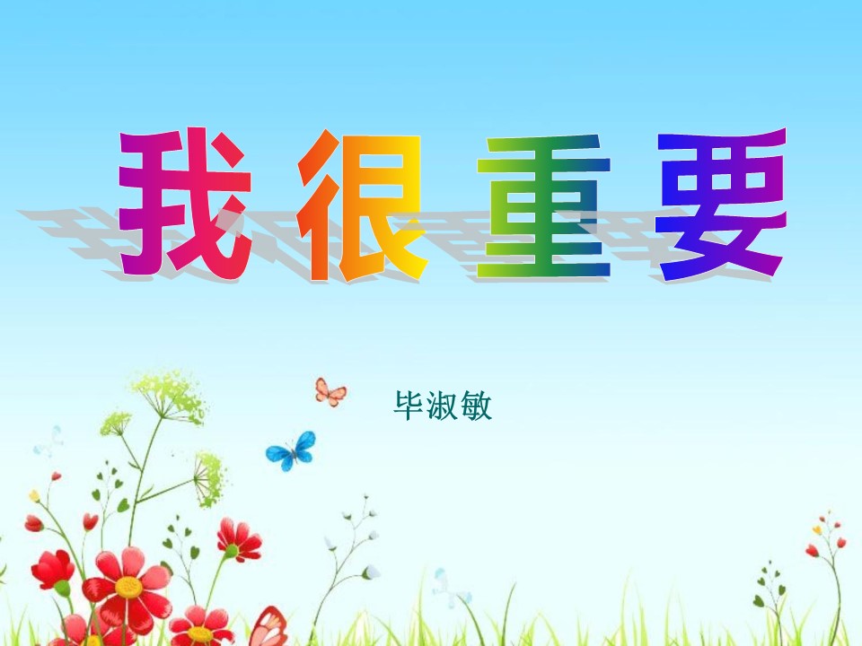 我很重要公开课ppt模板